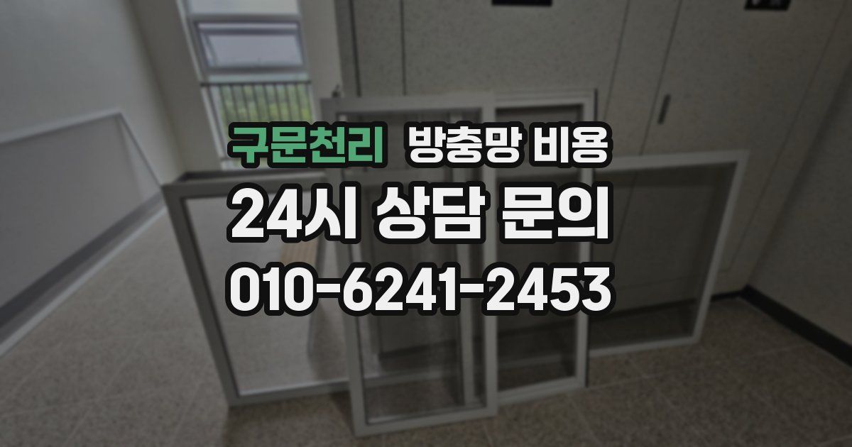 구문천리 방충망 비용