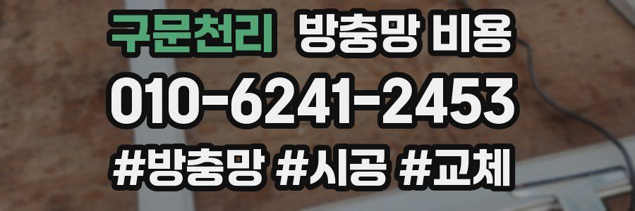 구문천리 방충망 비용