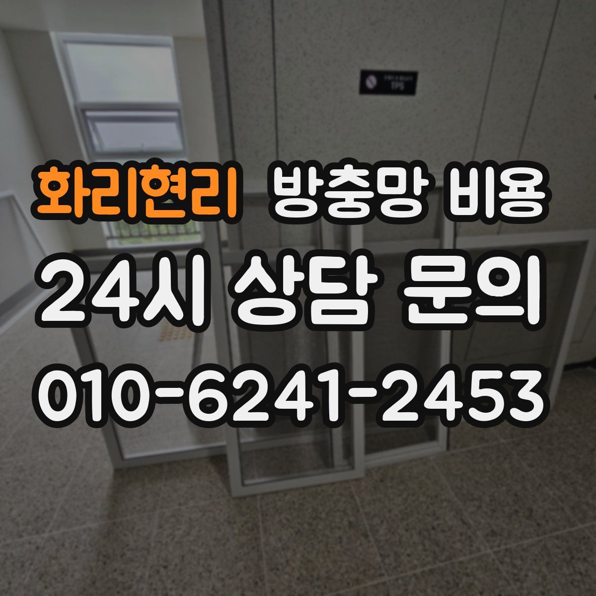 화리현리 방충망 비용