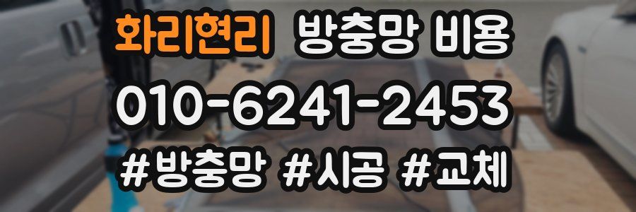 화리현리 방충망 비용