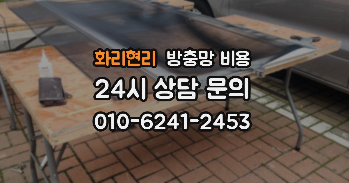 화리현리 방충망 비용