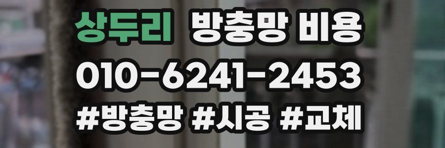 상두리 방충망 비용