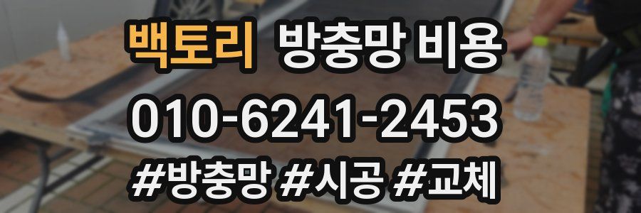 백토리 방충망 비용