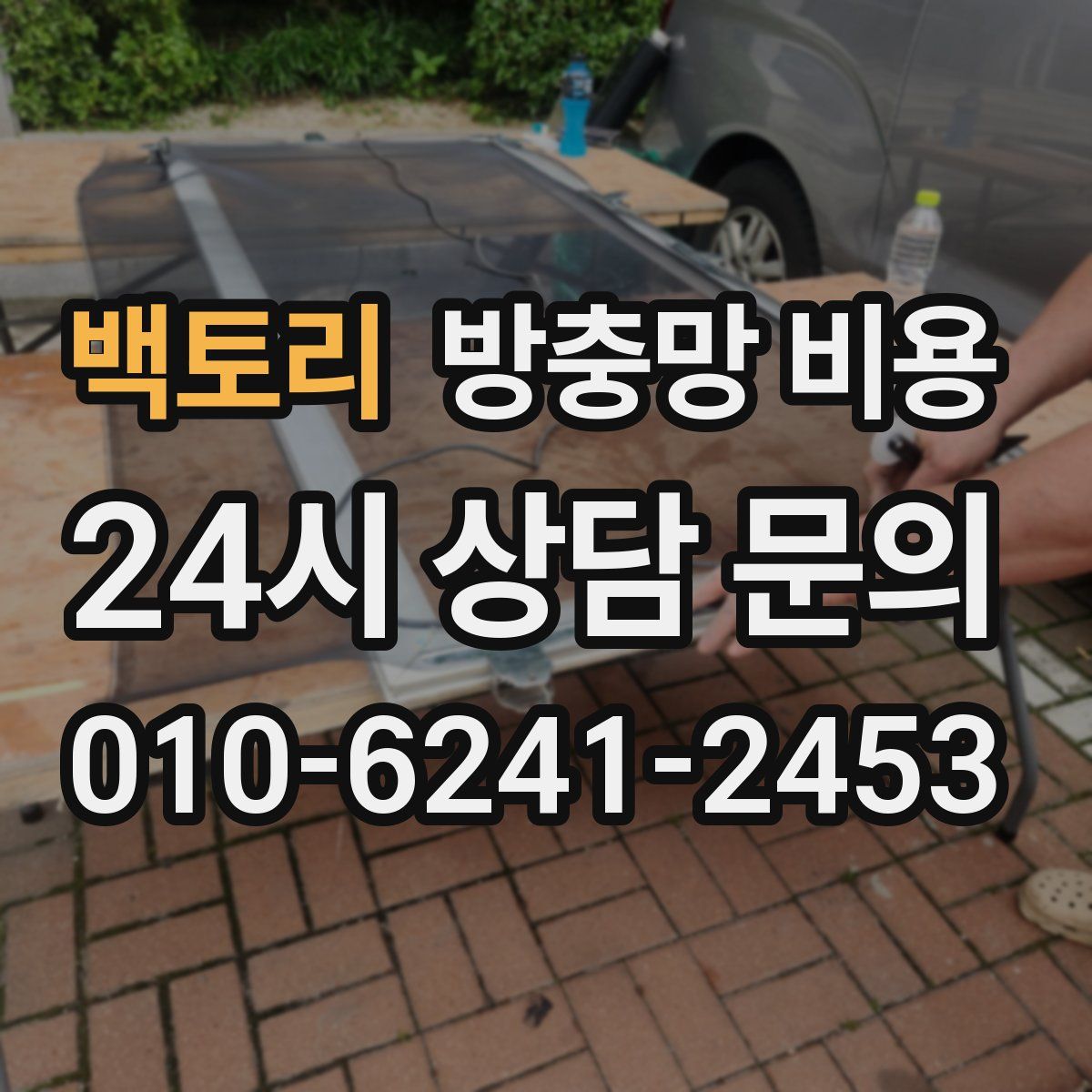 백토리 방충망 비용