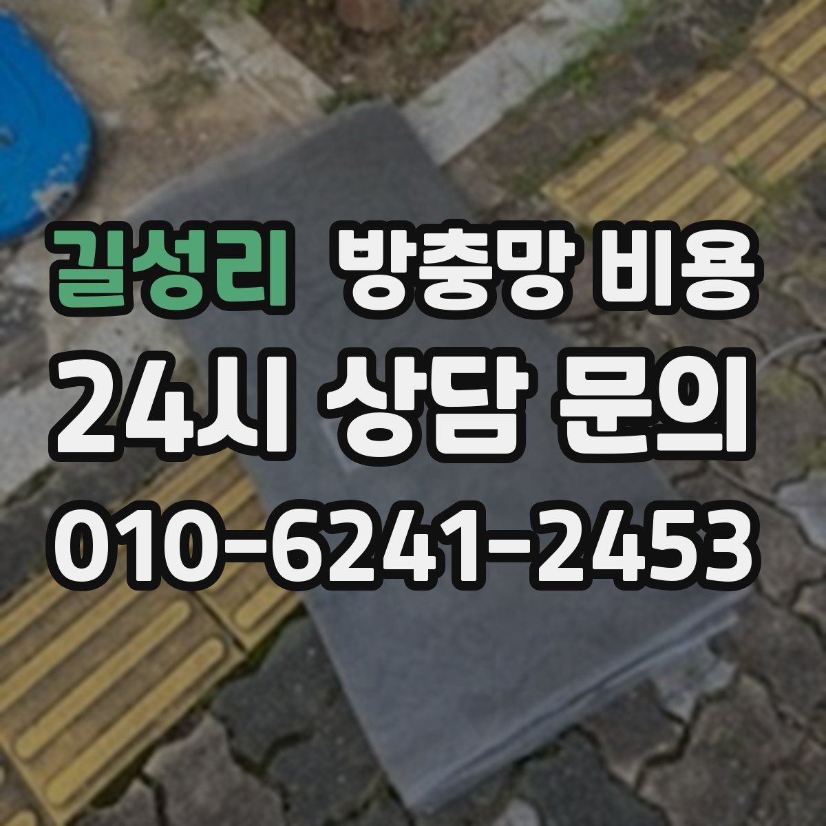 길성리 방충망 비용