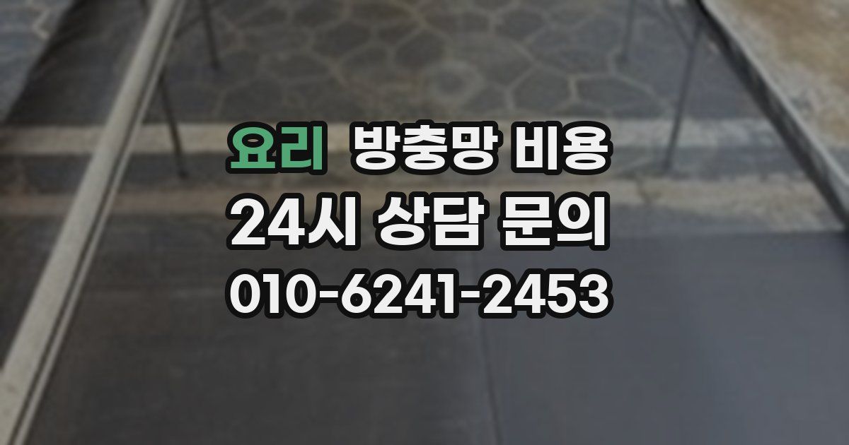 요리 방충망 비용