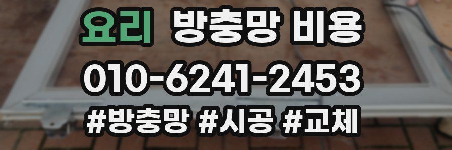 요리 방충망 비용