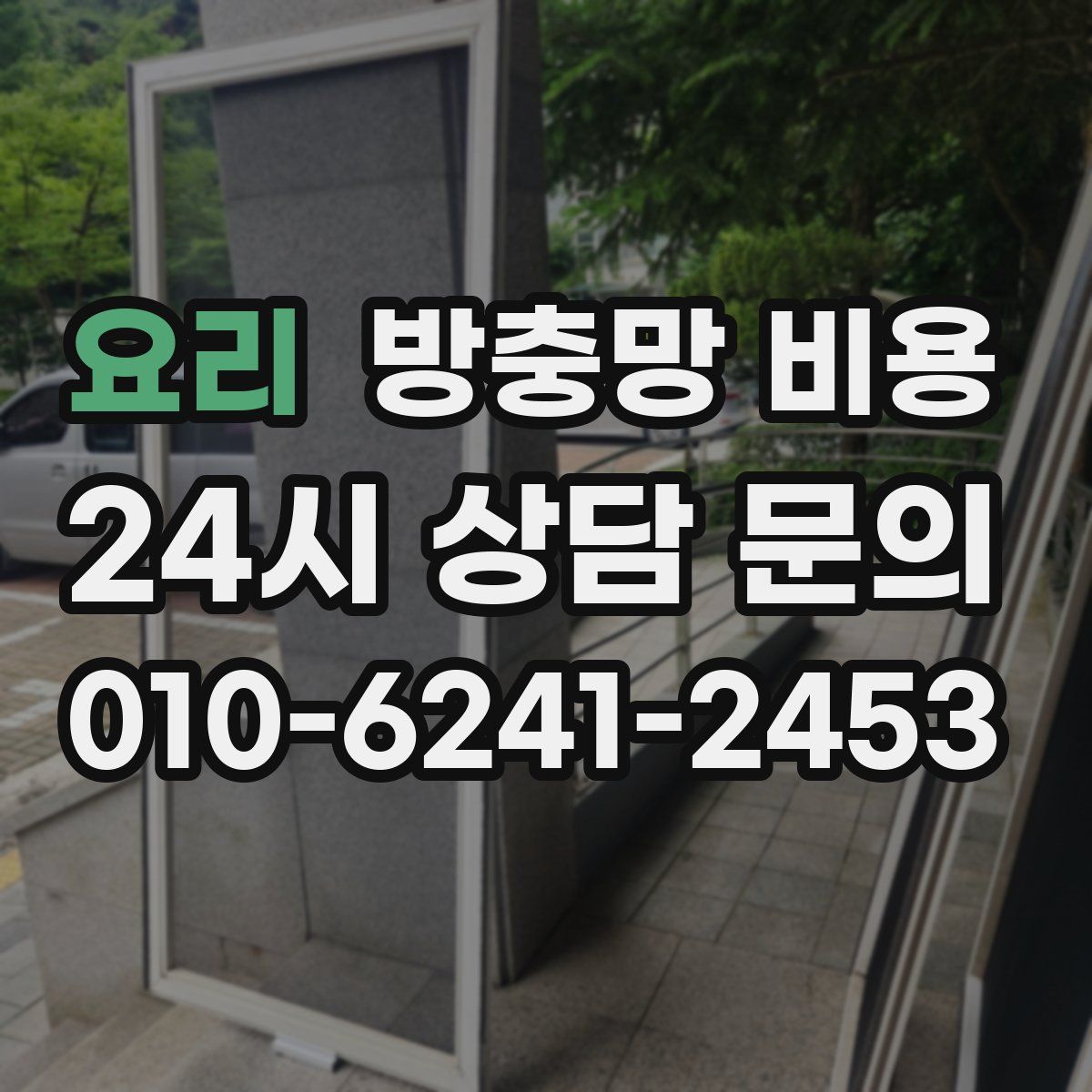 요리 방충망 비용