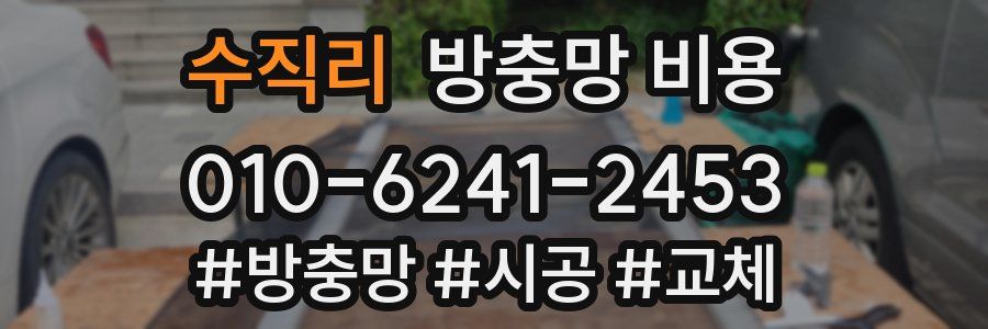 수직리 방충망 비용