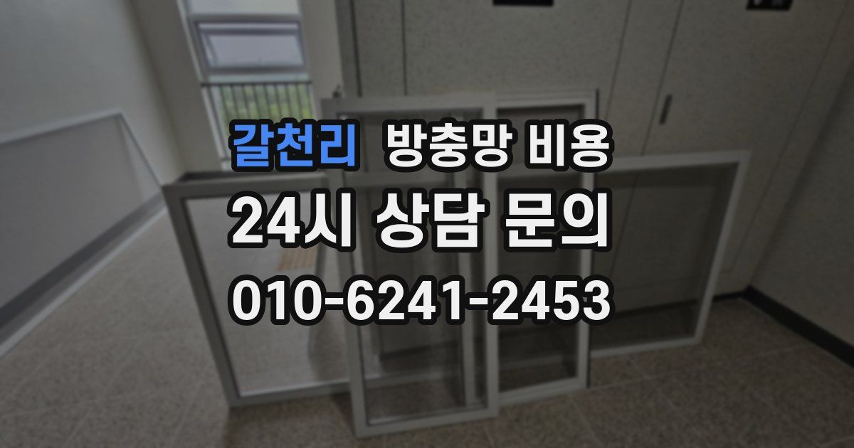 갈천리 방충망 비용