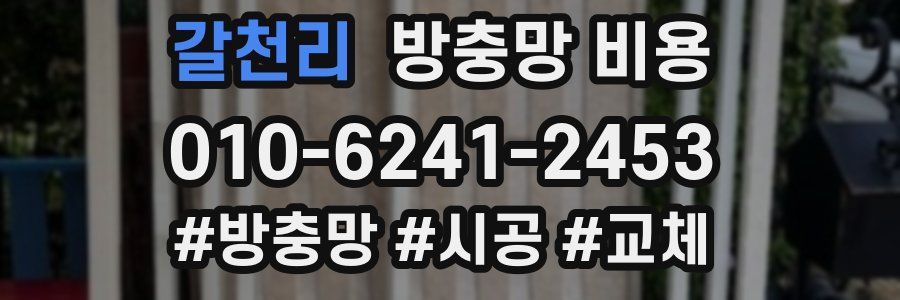갈천리 방충망 비용