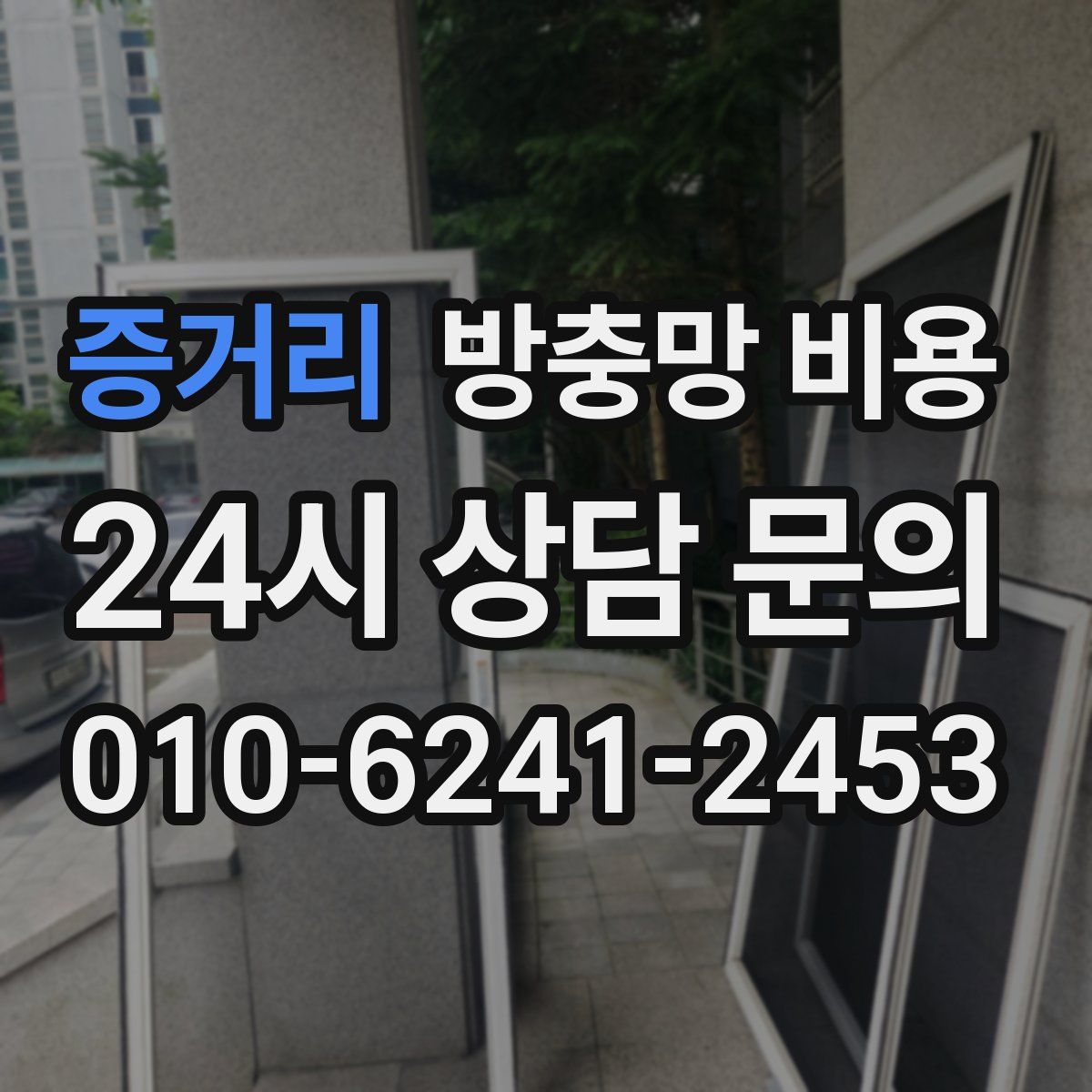 증거리 방충망 비용