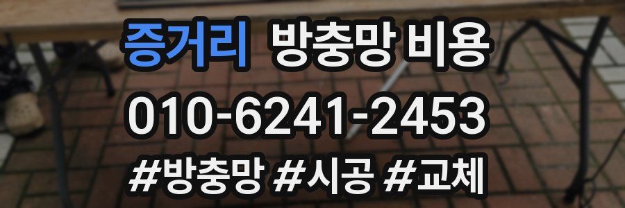 증거리 방충망 비용
