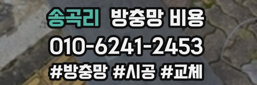 송곡리 방충망 비용