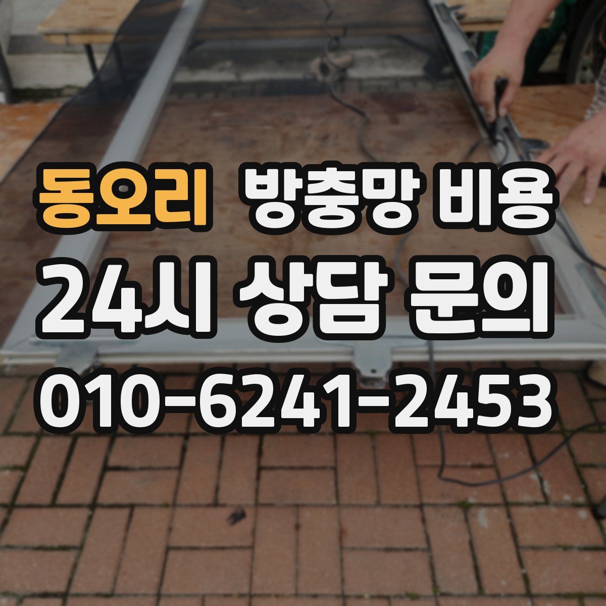 동오리 방충망 비용