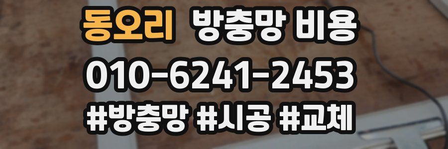 동오리 방충망 비용