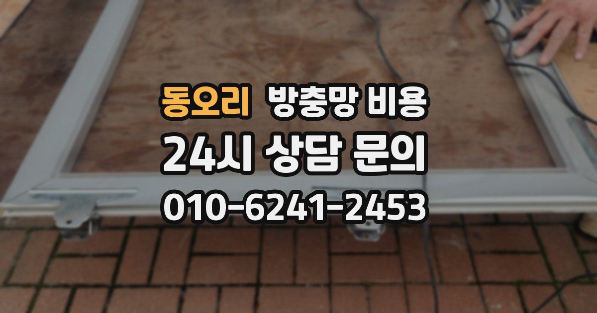 동오리 방충망 비용