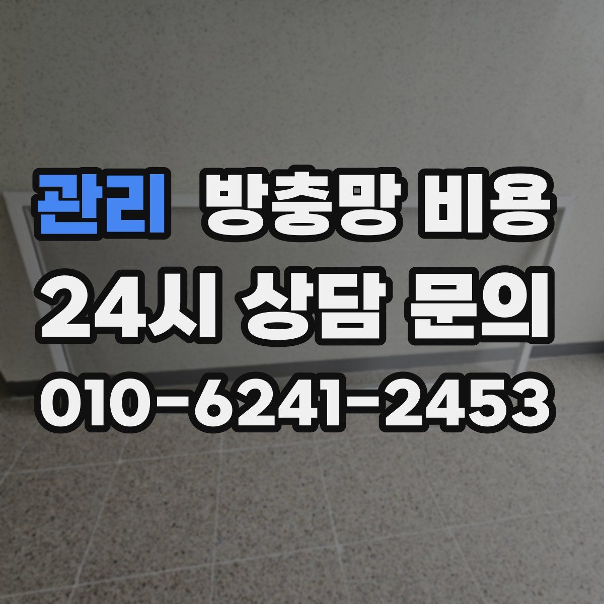 관리 방충망 비용