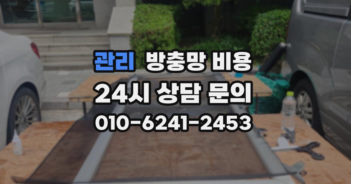 관리 방충망 비용
