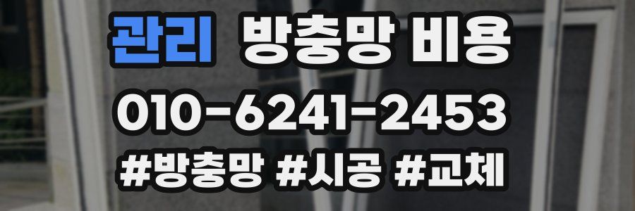 관리 방충망 비용