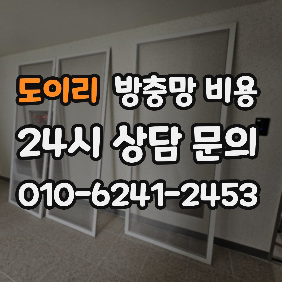 도이리 방충망 비용