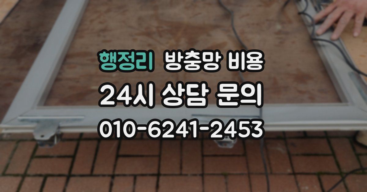 행정리 방충망 비용