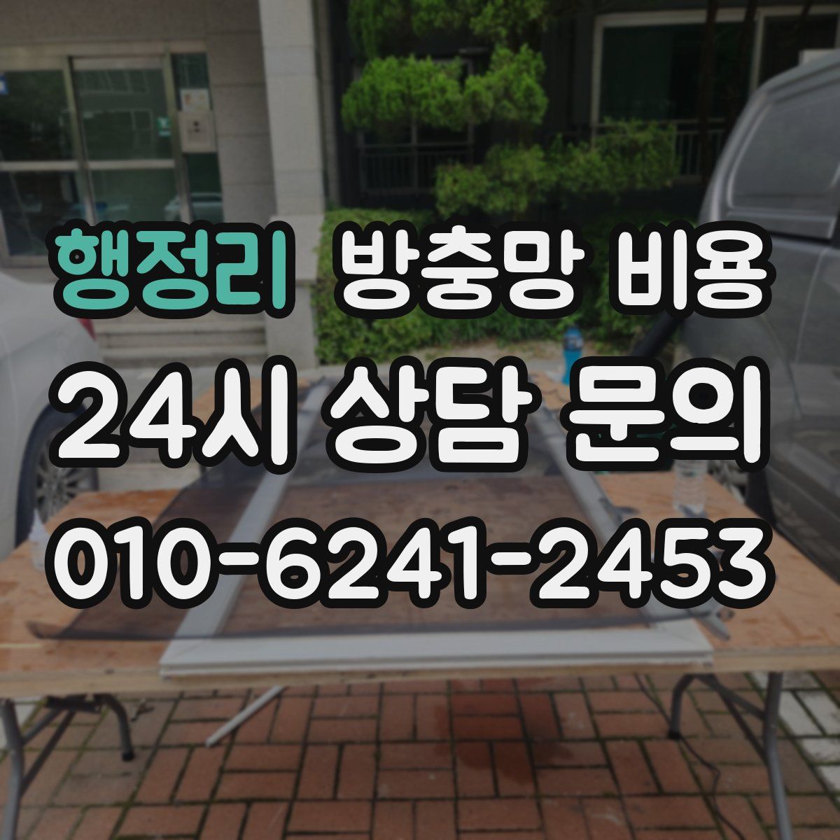 행정리 방충망 비용