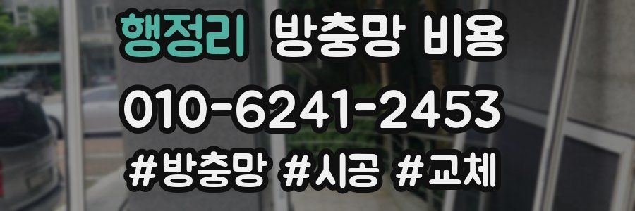 행정리 방충망 비용
