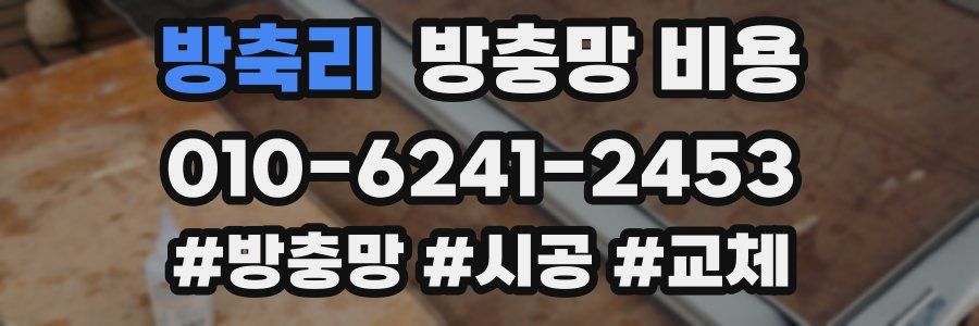 방축리 방충망 비용
