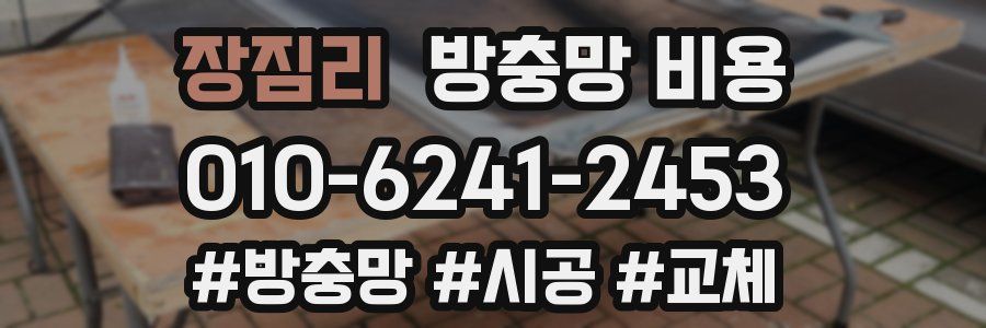 장짐리 방충망 비용