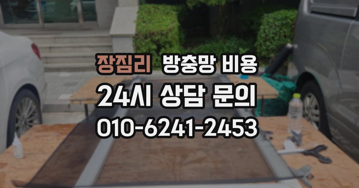 장짐리 방충망 비용