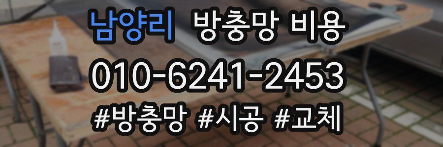 남양리 방충망 비용