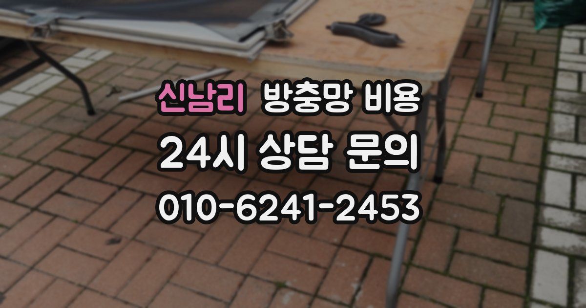 신남리 방충망 비용