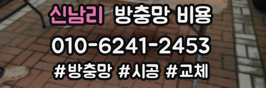 신남리 방충망 비용