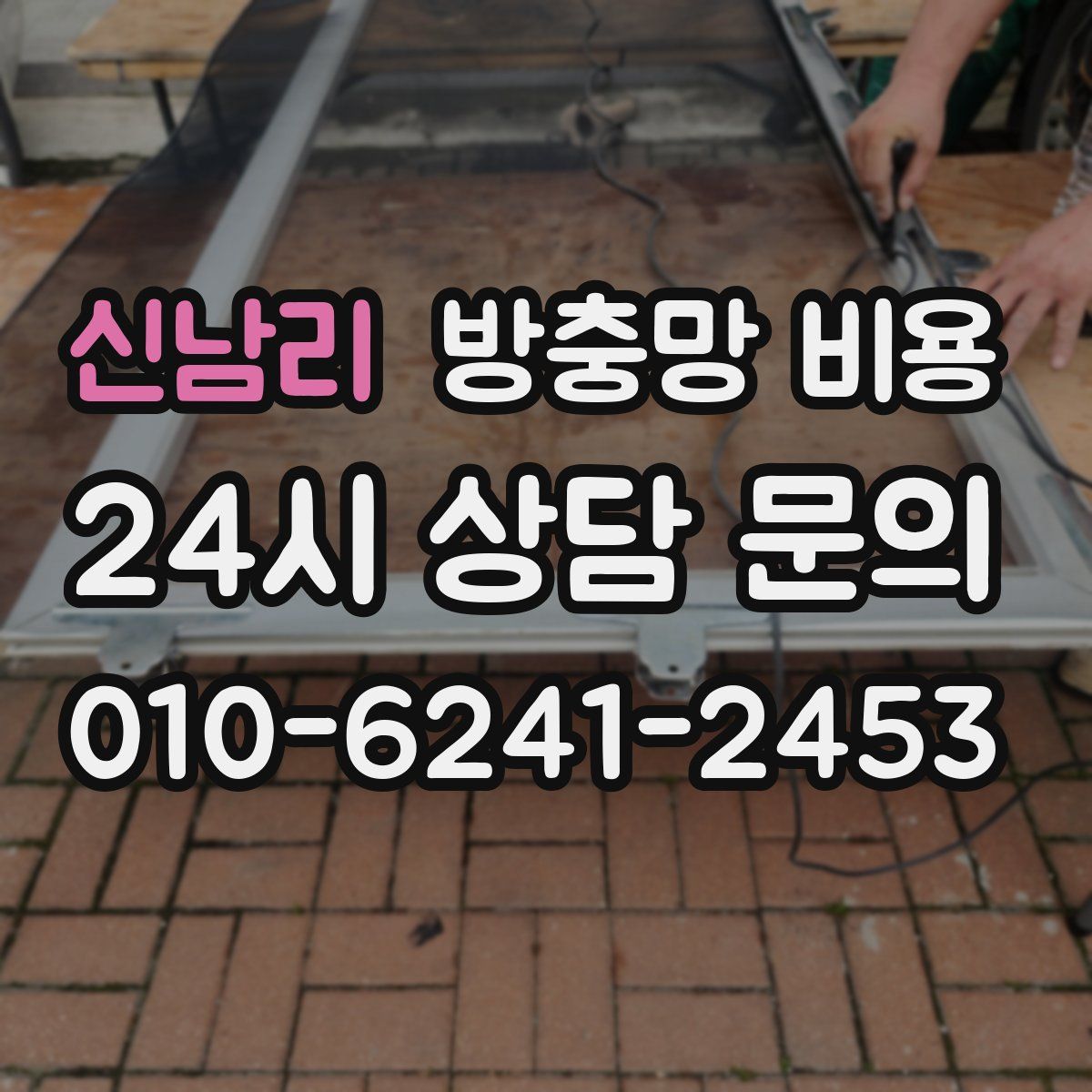 신남리 방충망 비용