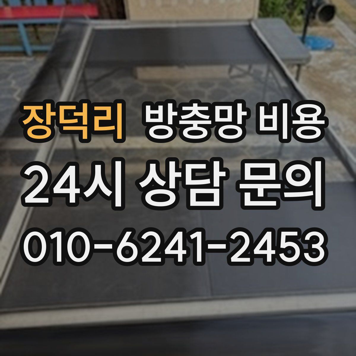 장덕리 방충망 비용