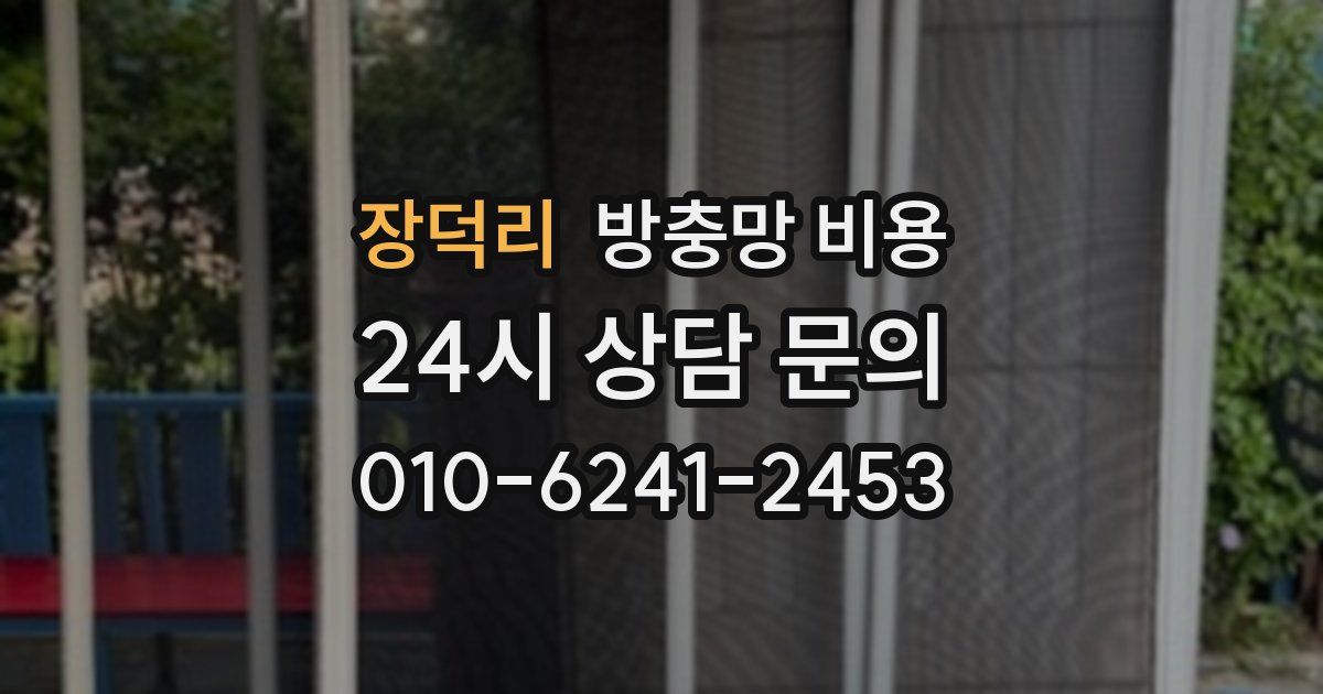 장덕리 방충망 비용