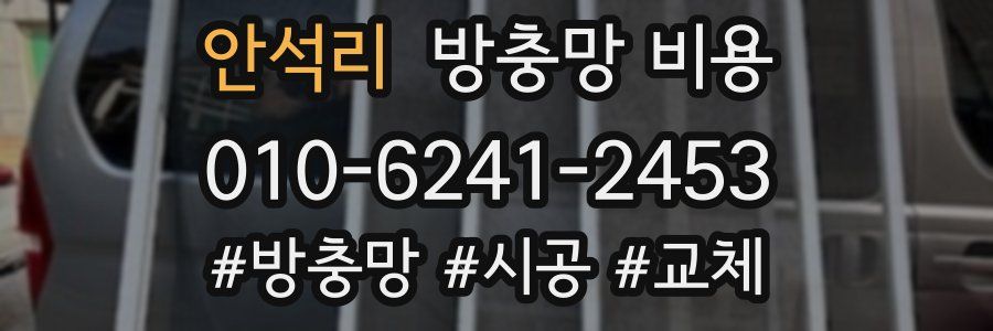안석리 방충망 비용