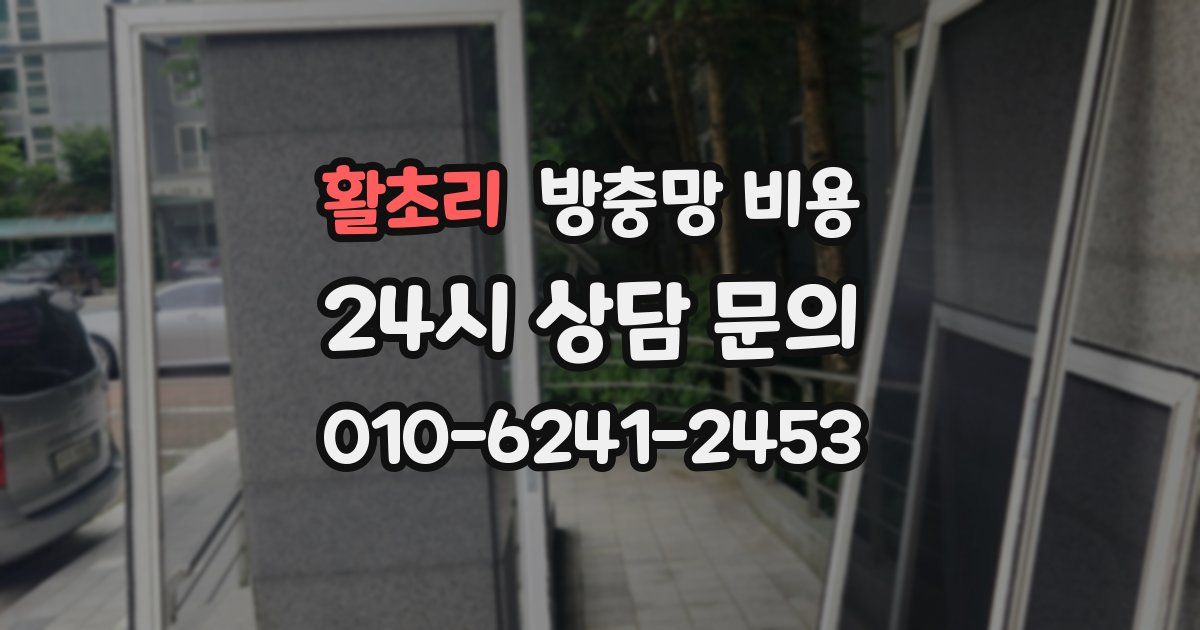활초리 방충망 비용