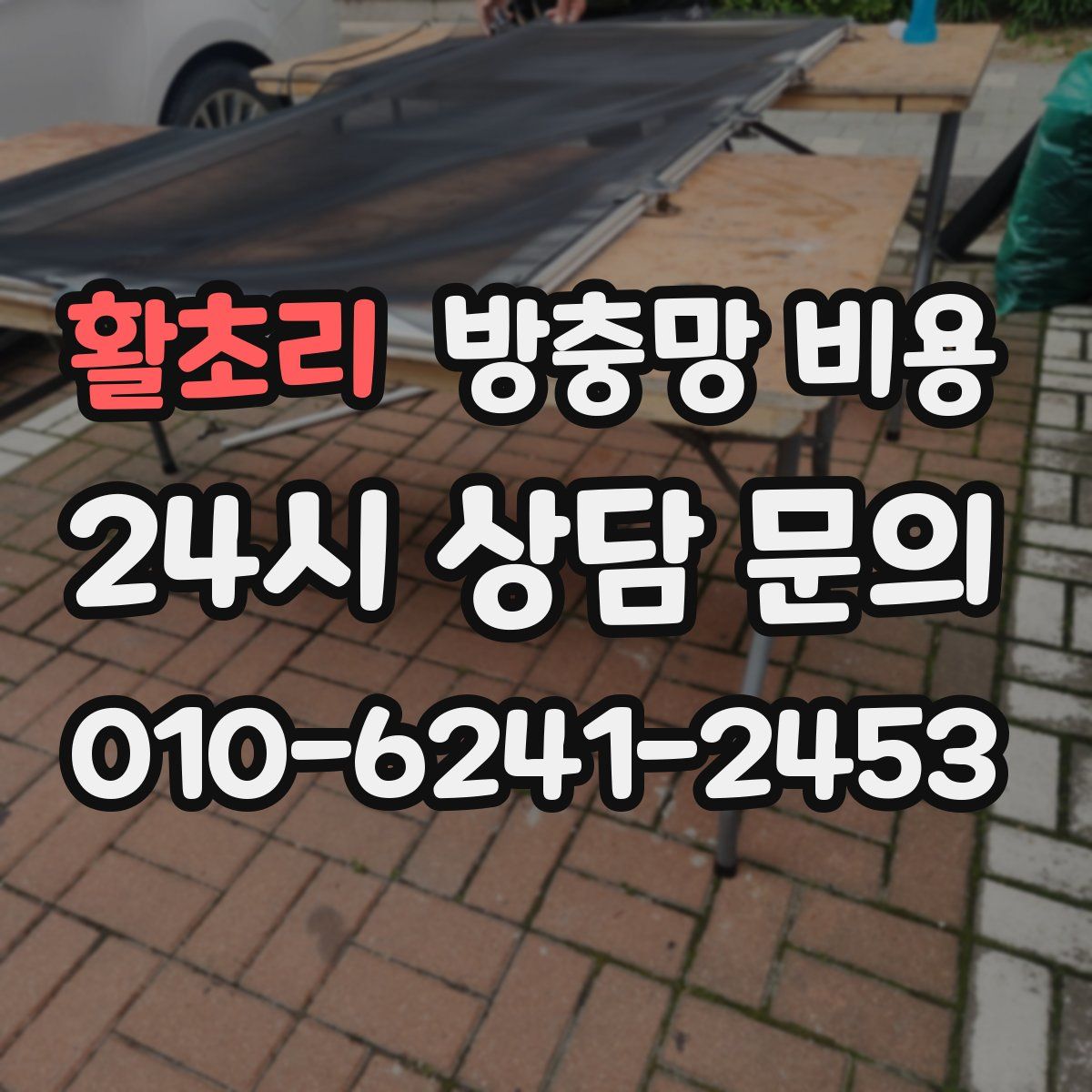 활초리 방충망 비용