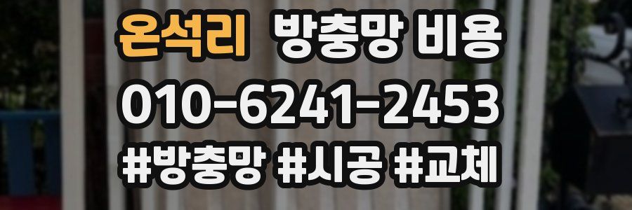 온석리 방충망 비용