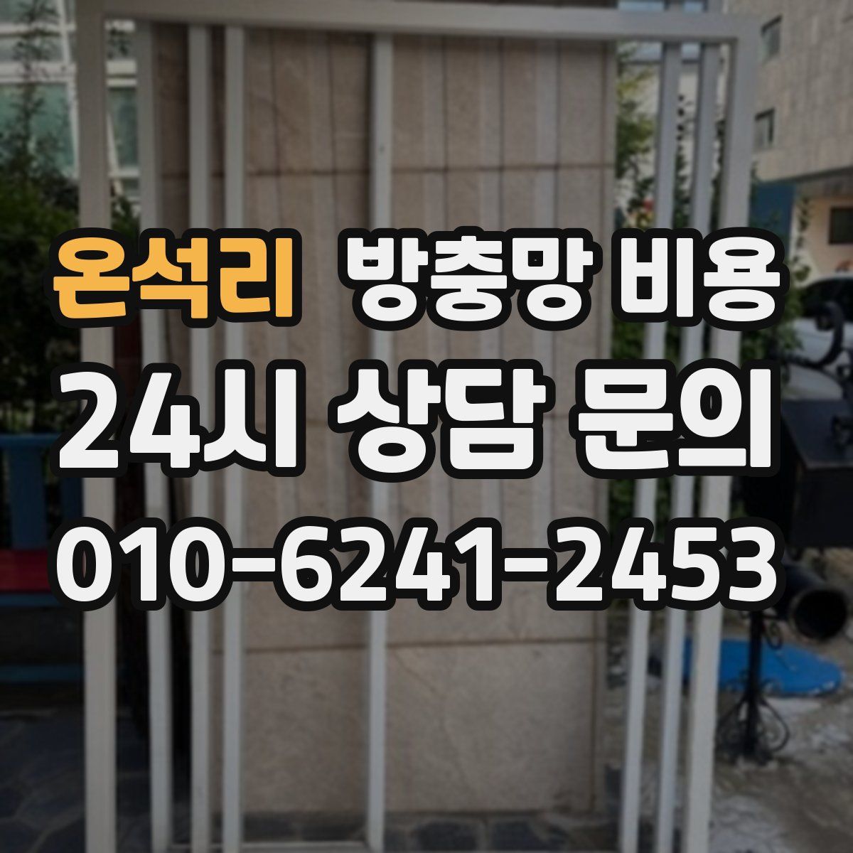 온석리 방충망 비용