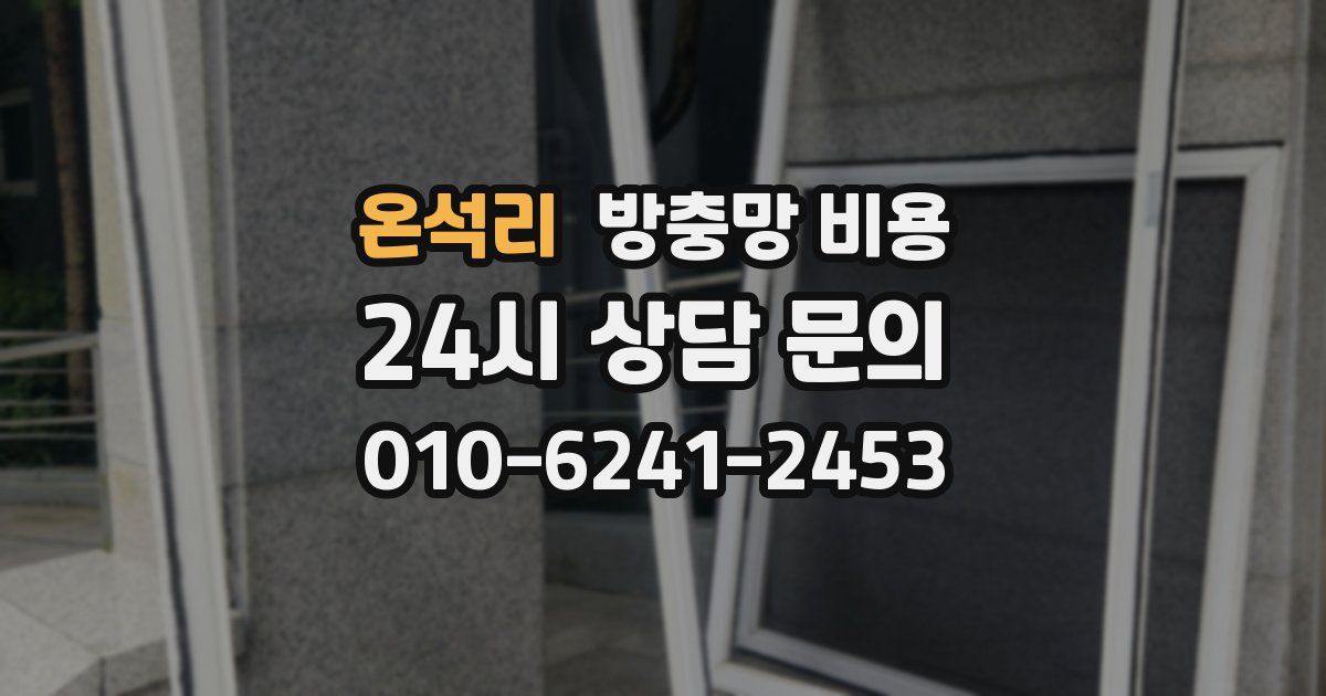 온석리 방충망 비용