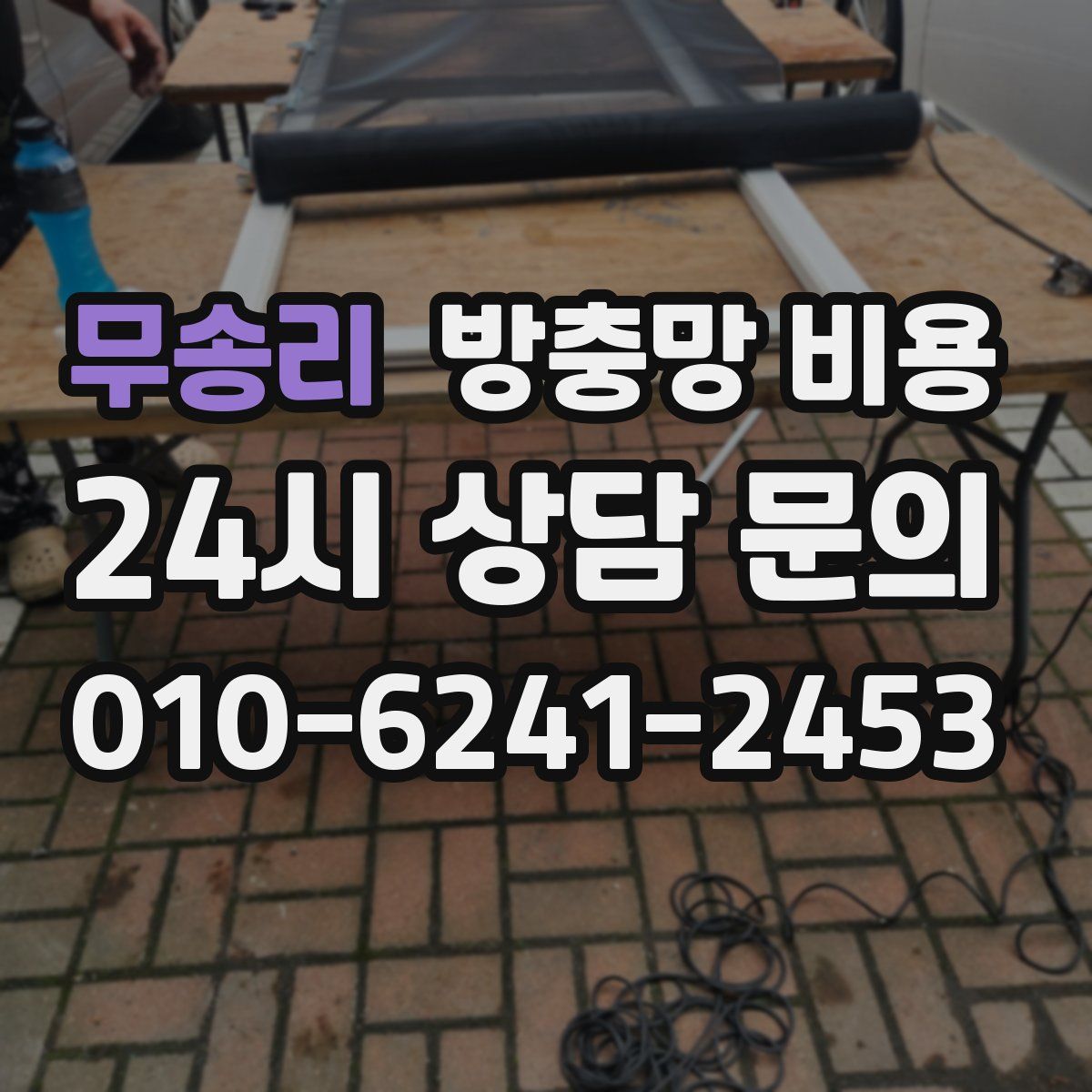 무송리 방충망 비용