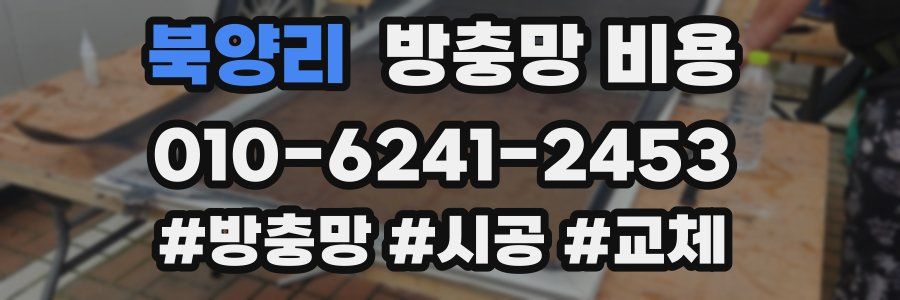 북양리 방충망 비용