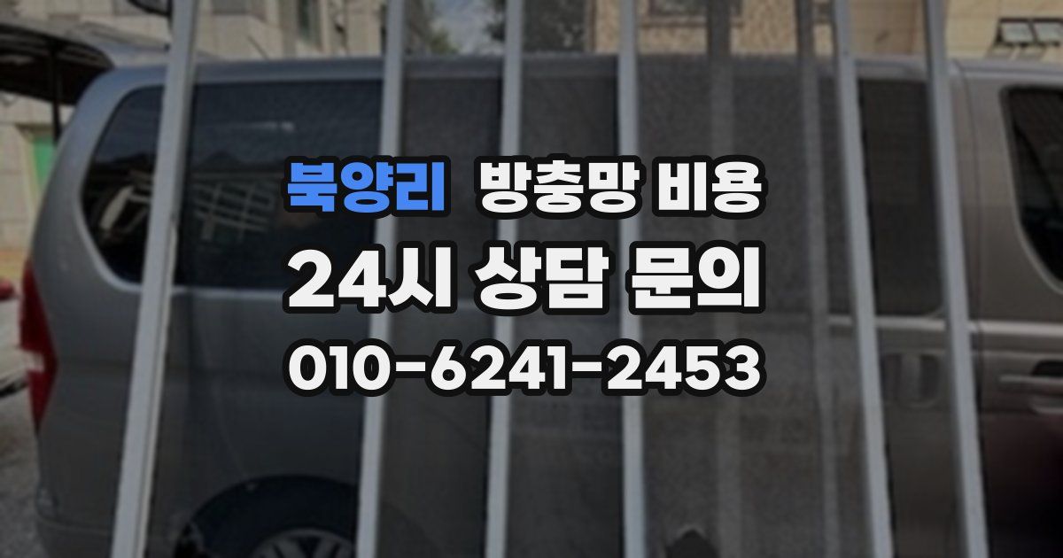 북양리 방충망 비용