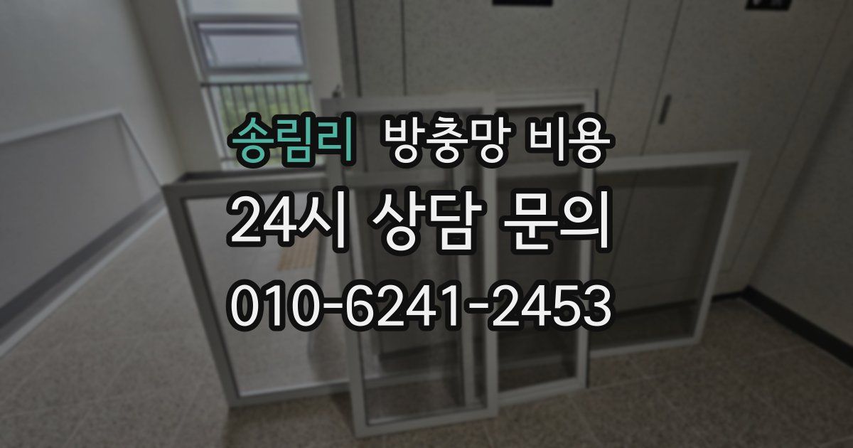 송림리 방충망 비용