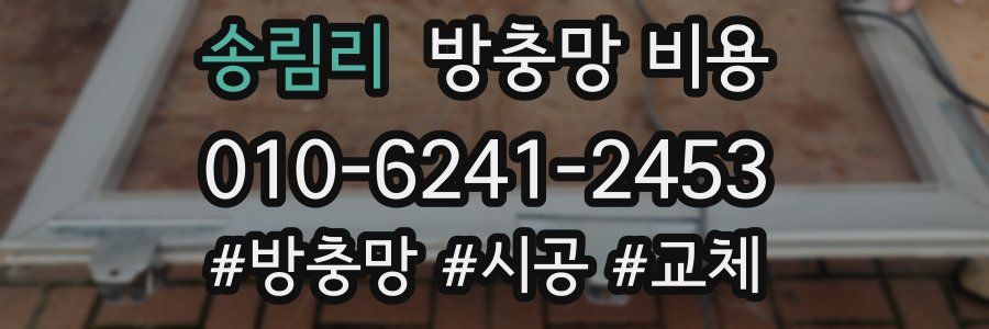 송림리 방충망 비용