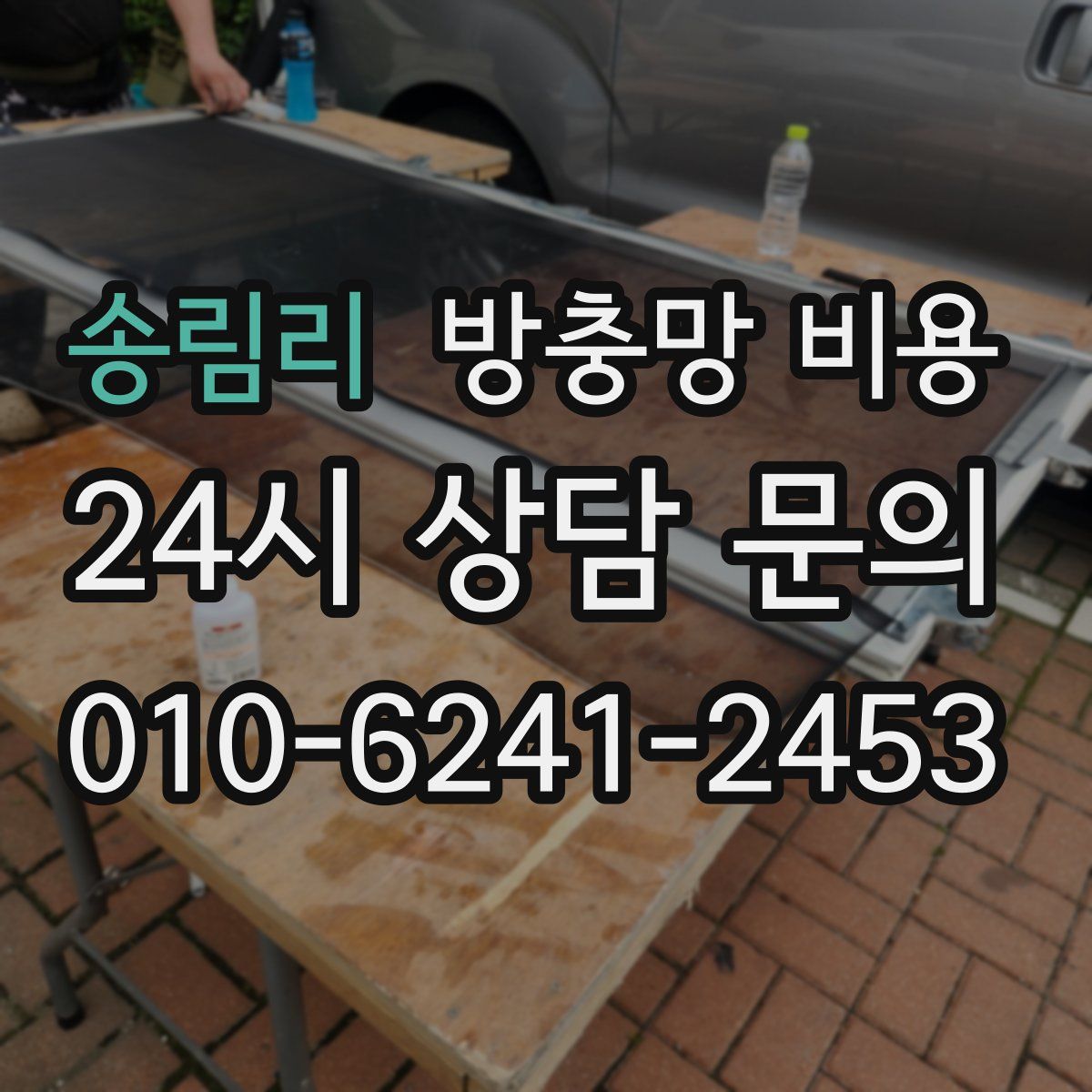 송림리 방충망 비용