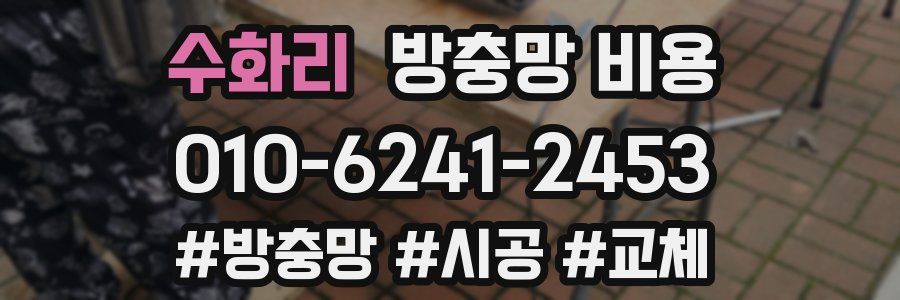 수화리 방충망 비용